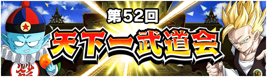 第52回天下一武道会が開幕！おすすめのチケットガシャなど | 数字で